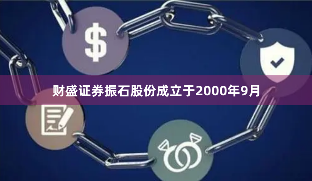 财盛证券振石股份成立于2000年9月