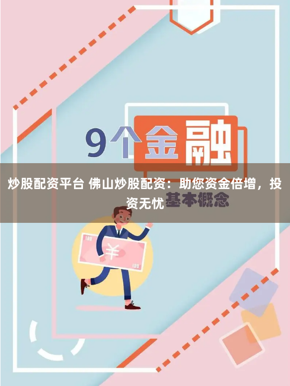 炒股配资平台 佛山炒股配资：助您资金倍增，投资无忧
